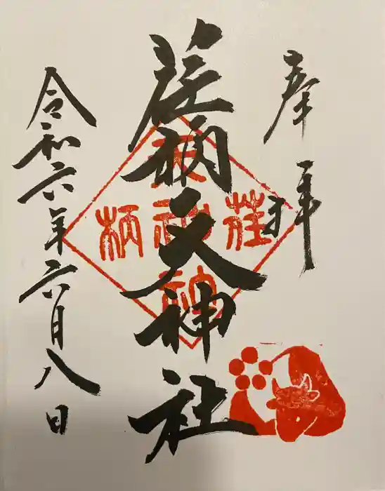 荏柄天神社の御朱印