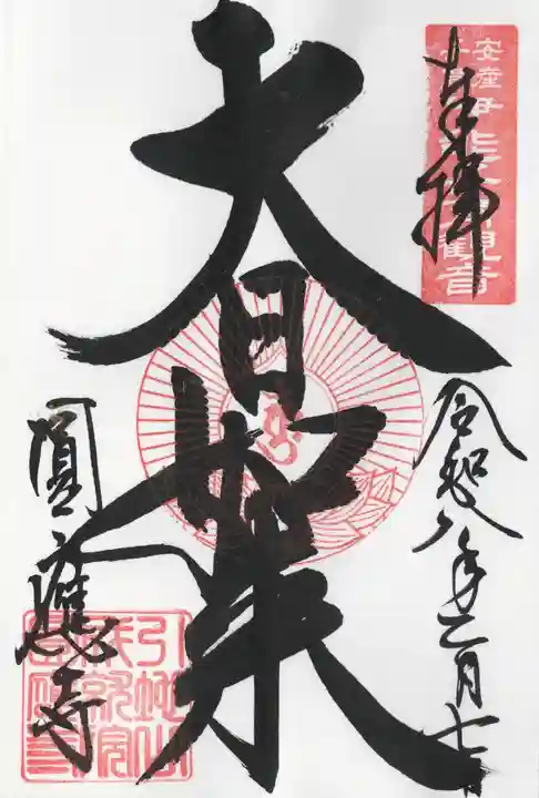 成田観音 円応寺(千葉県)