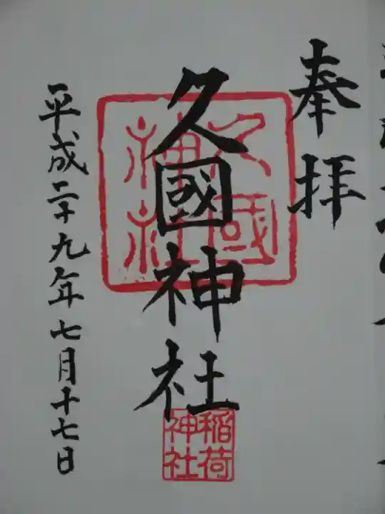 久國神社の御朱印