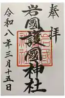 岩国護国神社の御朱印