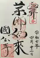 摂津之国 國分寺(金光明四天王護国之寺)(大阪府)