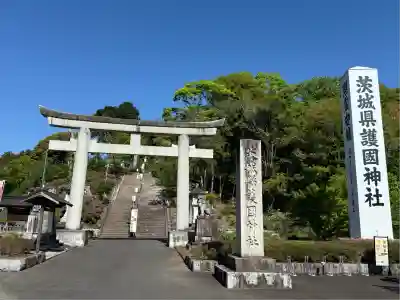 茨城縣護國神社(茨城県)