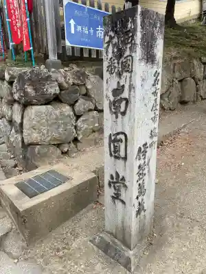 興福寺 南円堂の{uncategorized: "未分類", other: "その他", undefined: "問題あり", building: "その他建物", grave: "お墓", sacred_gate: "鳥居", guardian: "狛犬", statue: "像", buddha: "仏像", history: "歴史", nature: "自然", garden: "庭園", animal: "動物", pagoda: "塔", temizu: "手水舎", mountain_gate: "山門・神門", sanctuary: "本殿・本堂", subordinate: "末社・摂社", art: "芸術", scenery: "景色", jizo: "地蔵", ema: "絵馬", goshuin: "御朱印", omikuji: "おみくじ", items: "授与品その他", amulet: "お守り", goshuincho: "御朱印帳", eats: "食事", festival: "お祭り", votive_dance: "神楽", shichigosan: "七五三参", wedding: "結婚式", experience: "体験その他", initially: "初詣", around: "周辺", anti_infection: "感染症対策"}