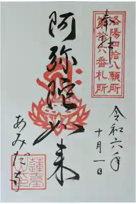 洛陽四十八願阿弥陀如来御朱印