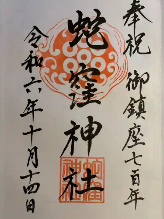 蛇窪神社(東京都)