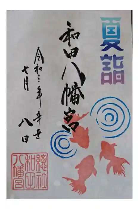 總社 和田八幡宮の御朱印