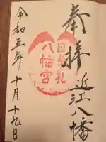 日牟禮八幡宮の御朱印