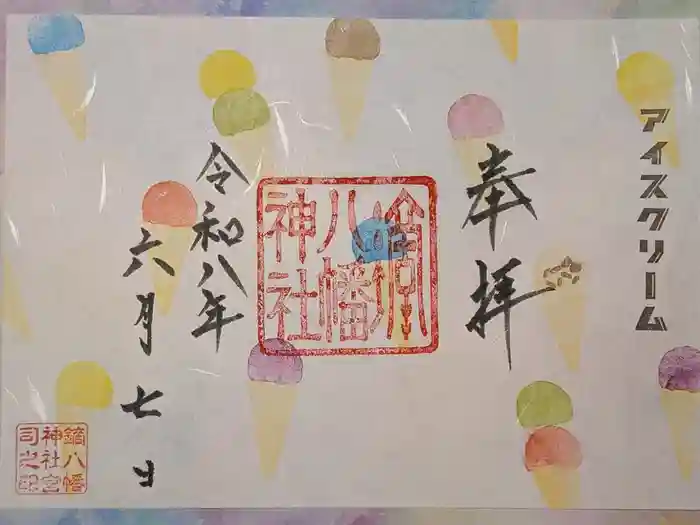 鏑八幡神社の御朱印
