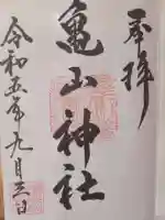 亀山神社の御朱印