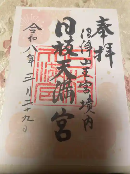 日枝天満宮(静岡県)