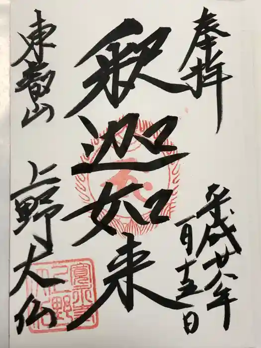 上野大佛の御朱印