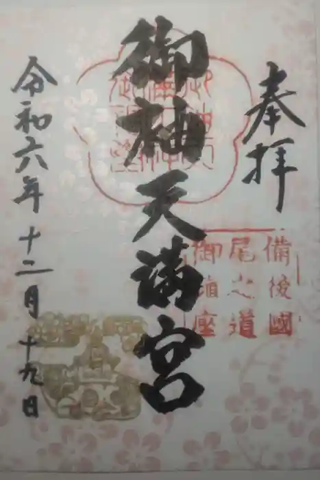 御袖天満宮の御朱印