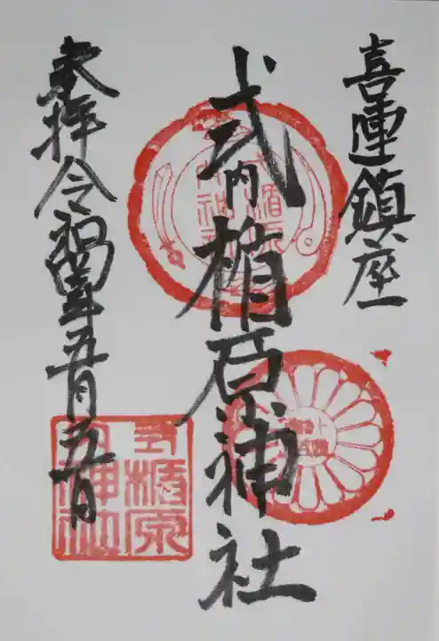 式内楯原神社の御朱印