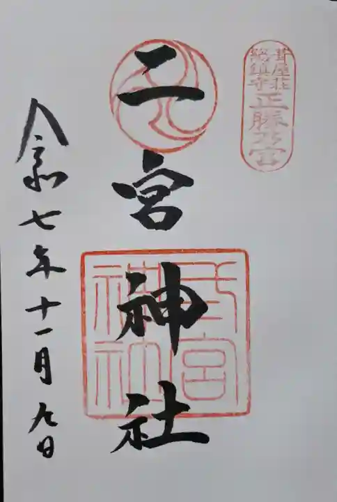 二宮神社の{uncategorized: "未分類", other: "その他", undefined: "問題あり", building: "その他建物", grave: "お墓", sacred_gate: "鳥居", guardian: "狛犬", statue: "像", buddha: "仏像", history: "歴史", nature: "自然", garden: "庭園", animal: "動物", pagoda: "塔", temizu: "手水舎", mountain_gate: "山門・神門", sanctuary: "本殿・本堂", subordinate: "末社・摂社", art: "芸術", scenery: "景色", jizo: "地蔵", ema: "絵馬", goshuin: "御朱印", omikuji: "おみくじ", items: "授与品その他", amulet: "お守り", goshuincho: "御朱印帳", eats: "食事", festival: "お祭り", votive_dance: "神楽", shichigosan: "七五三参", wedding: "結婚式", experience: "体験その他", initially: "初詣", around: "周辺", anti_infection: "感染症対策"}