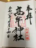 髙牟神社の御朱印