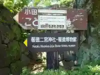 報徳二宮神社の{uncategorized: "未分類", other: "その他", undefined: "問題あり", building: "その他建物", grave: "お墓", sacred_gate: "鳥居", guardian: "狛犬", statue: "像", buddha: "仏像", history: "歴史", nature: "自然", garden: "庭園", animal: "動物", pagoda: "塔", temizu: "手水舎", mountain_gate: "山門・神門", sanctuary: "本殿・本堂", subordinate: "末社・摂社", art: "芸術", scenery: "景色", jizo: "地蔵", ema: "絵馬", goshuin: "御朱印", omikuji: "おみくじ", items: "授与品その他", amulet: "お守り", goshuincho: "御朱印帳", eats: "食事", festival: "お祭り", votive_dance: "神楽", shichigosan: "七五三参", wedding: "結婚式", experience: "体験その他", initially: "初詣", around: "周辺", anti_infection: "感染症対策"}