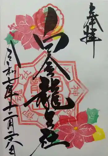 白金龍王社(愛知県)