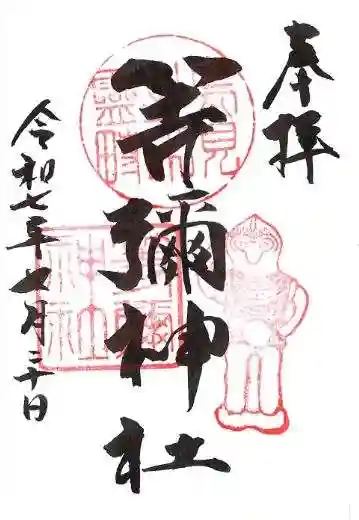 等彌神社の御朱印