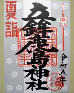 立鉾鹿島神社の御朱印 2023年07月01日(土)〜(2023年07月01日(土) 10時57分47秒投稿)