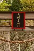 夫婦木神社(山梨県)