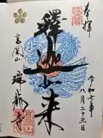 瑞龍寺の御朱印