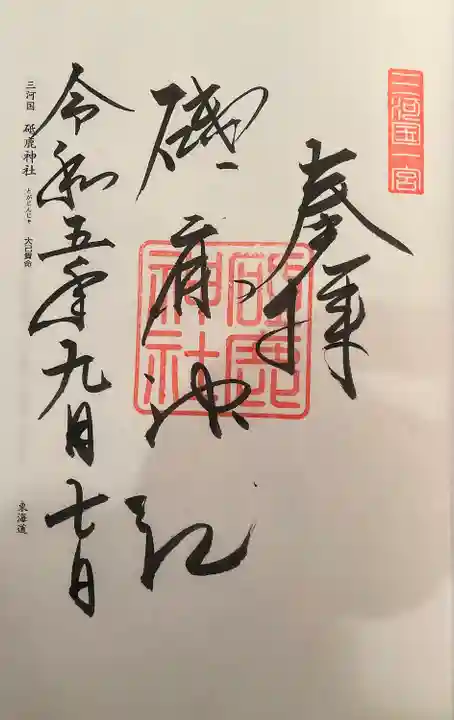 砥鹿神社(里宮)の御朱印