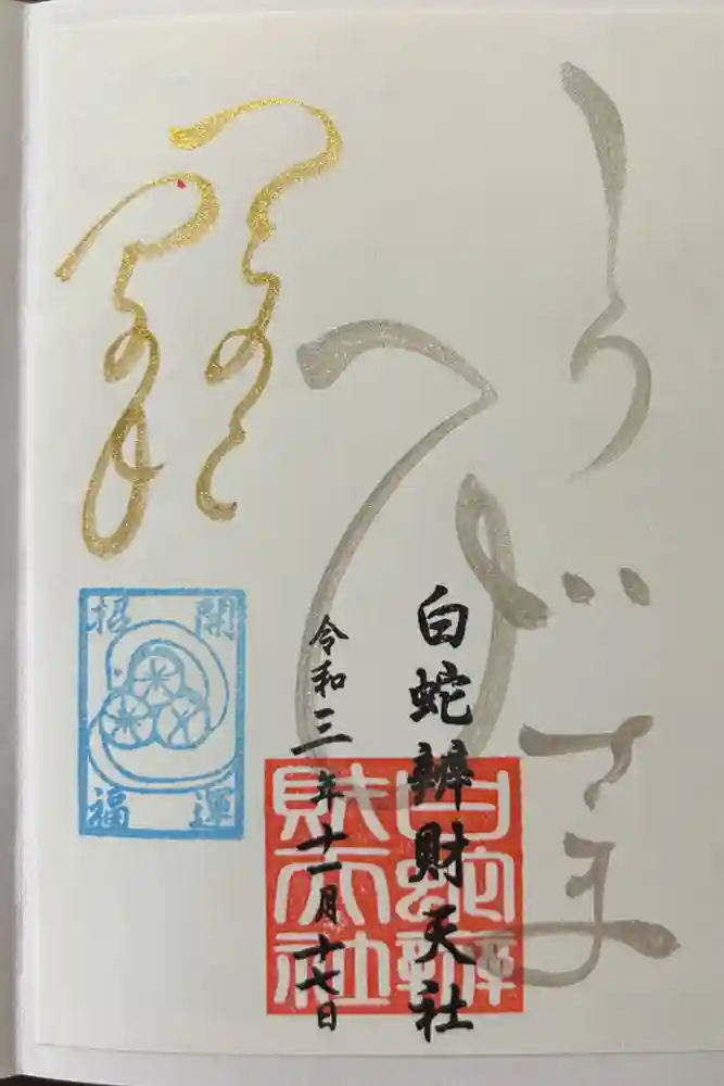 蛇窪神社の御朱印