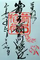 箭弓稲荷神社の御朱印