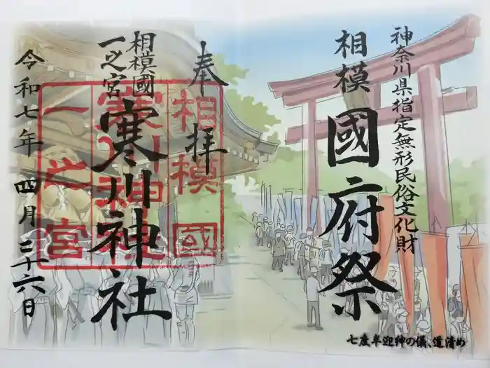 寒川神社の御朱印