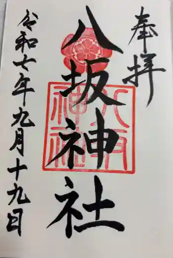 八坂神社の御朱印 2025年09月