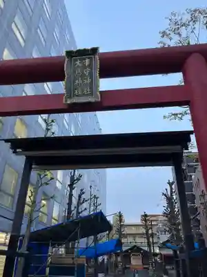 市守大鳥神社(東京都)