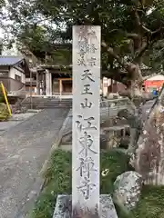 江東寺(滋賀県)