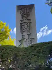 豊国神社(京都府)