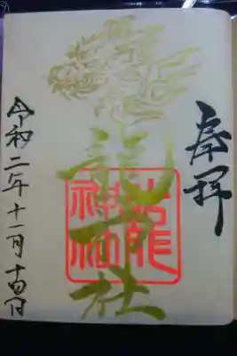 龍神社〜金の龍が美しい御朱印
