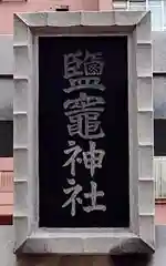 鹽竃神社(宮城県)