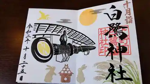 白鷺神社の御朱印