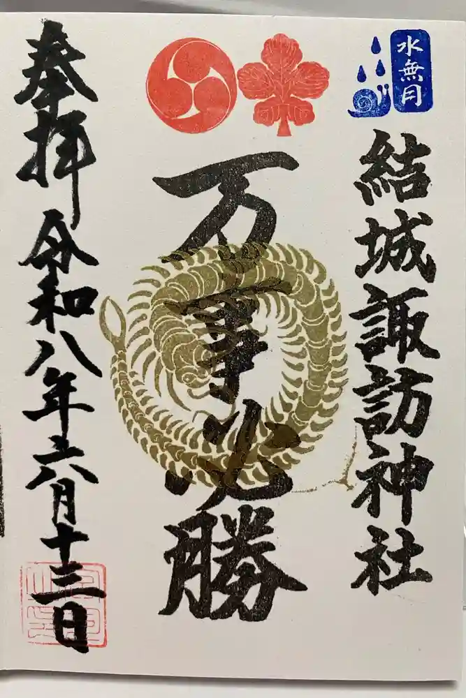 結城諏訪神社の御朱印