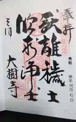 過去に伺って頂いた書き置きの御朱印になります。