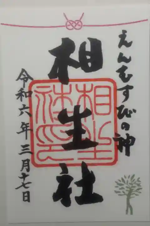 令和6年3月17日参拝