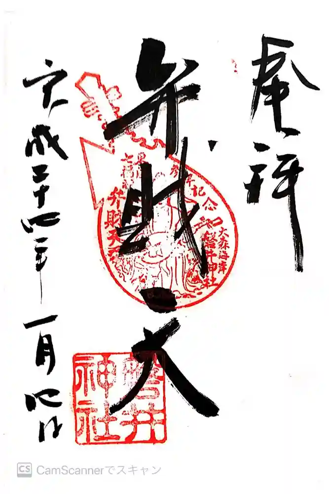 磐井神社の御朱印