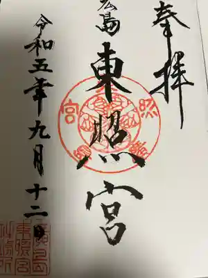 東照宮(広島県)