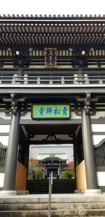 青松寺の山門・神門