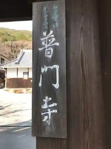 普門寺(切り絵御朱印発祥の寺)のその他建物