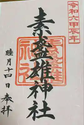 素盞雄神社(東京都)