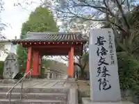 安倍文殊院 (奈良県)