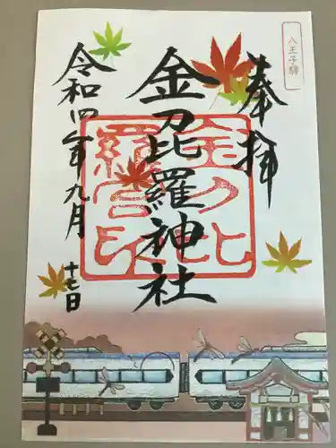 金刀比羅神社の御朱印