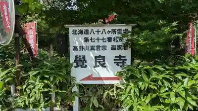 覺良寺のその他建物