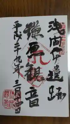 鎌原観音堂の御朱印