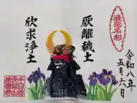 法善寺の御朱印