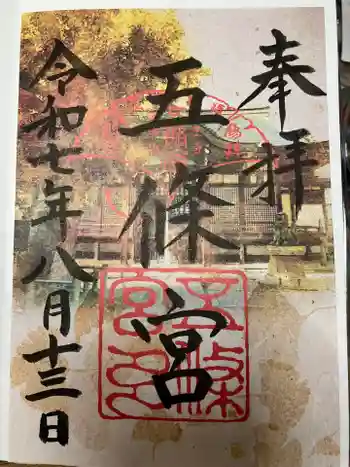 五條宮の御朱印 2025年08月
